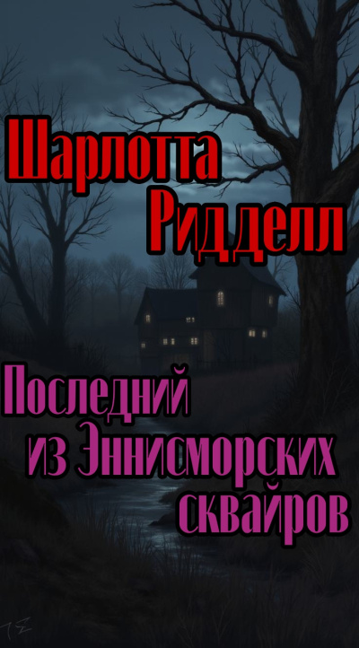 Ридделл Шарлотта – Последний из Эннисморских сквайров Слушайте книги онлайн бесплатно на knigavushi.com