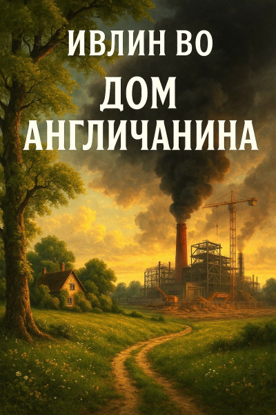 Во Ивлин – Дом англичанина Слушайте книги онлайн бесплатно на knigavushi.com