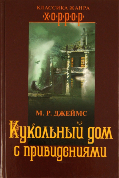 Монтегю Родс Джеймс – Кукольный дом с привидениями Слушайте книги онлайн бесплатно на knigavushi.com