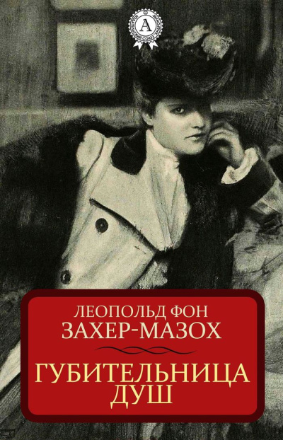 фон Захер-Мазоъ Леопольд – Губительница душ Слушайте книги онлайн бесплатно на knigavushi.com