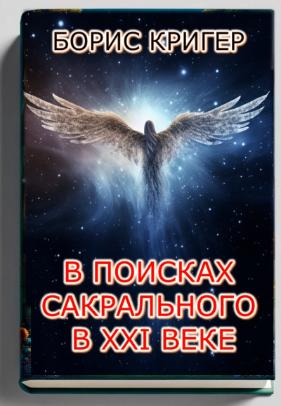 Кригер Борис – В поисках сакрального в XXI веке Слушайте книги онлайн бесплатно на knigavushi.com