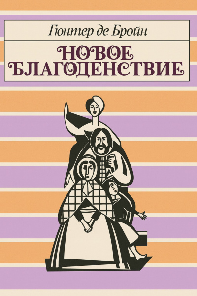 Бройн де Гюнтер – Новое благоденствие Слушайте книги онлайн бесплатно на knigavushi.com