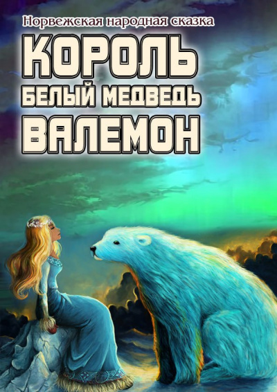 Норвежская народная сказка - Король Белый медведь Валемон 🎧 Слушайте книги онлайн бесплатно на knigavushi.com