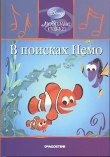 В поисках Немо Слушайте книги онлайн бесплатно на knigavushi.com