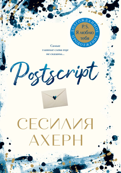 Ахерн Сесилия – Postscript Слушайте книги онлайн бесплатно на knigavushi.com