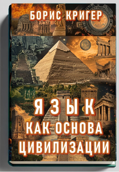 Кригер Борис – Язык как основа цивилизации Слушайте книги онлайн бесплатно на knigavushi.com