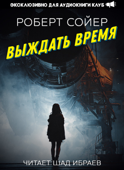 Сойер Роберт – Выждать время Слушайте книги онлайн бесплатно на knigavushi.com