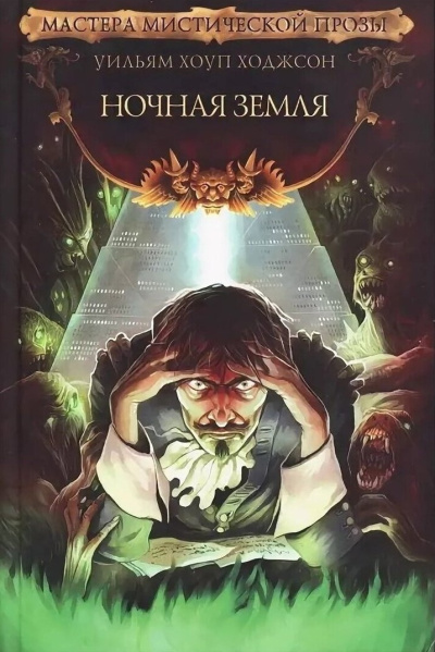 Ходжсон Уильям Хоуп – Ночная земля Слушайте книги онлайн бесплатно на knigavushi.com