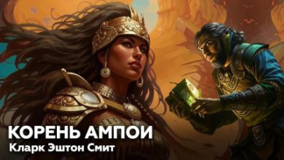 Смит Кларк Эштон – Корень Ампои Слушайте книги онлайн бесплатно на knigavushi.com