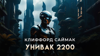 Саймак Клиффорд – Унивак 2200 Слушайте книги онлайн бесплатно на knigavushi.com