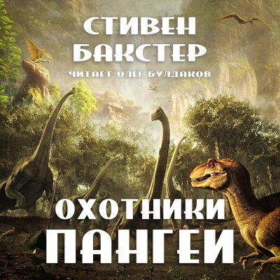 Бакстер Стивен - Охотники Пангеи 🎧 Слушайте книги онлайн бесплатно на knigavushi.com