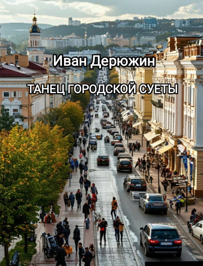 Дерюжин Иван – Танец городской суеты Слушайте книги онлайн бесплатно на knigavushi.com