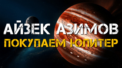 Азимов Айзек - Покупаем Юпитер Слушайте книги онлайн бесплатно на knigavushi.com