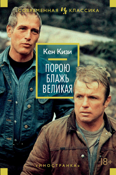 Кизи Кен – Порою блажь великая Слушайте книги онлайн бесплатно на knigavushi.com