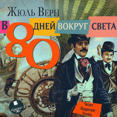 Верн Жюль – 80 дней вокруг света Слушайте книги онлайн бесплатно на knigavushi.com