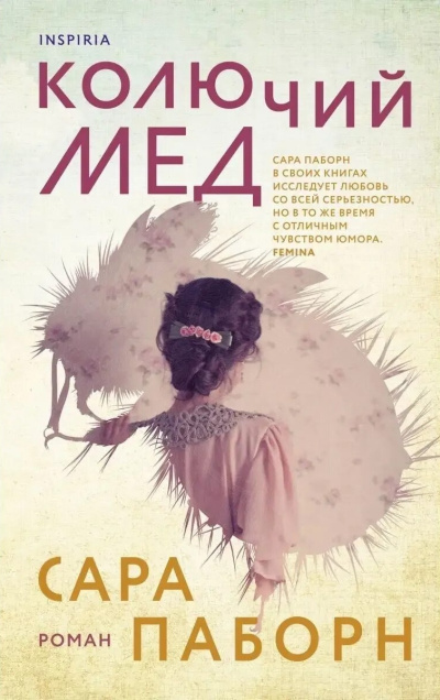 Паборн Сара – Колючий мед Слушайте книги онлайн бесплатно на knigavushi.com