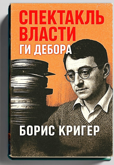 Кригер Борис – Спектакль власти Ги Дебора Слушайте книги онлайн бесплатно на knigavushi.com