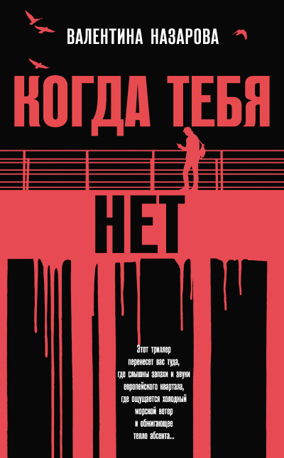 Назарова Валентина – Когда тебя нет Слушайте книги онлайн бесплатно на knigavushi.com