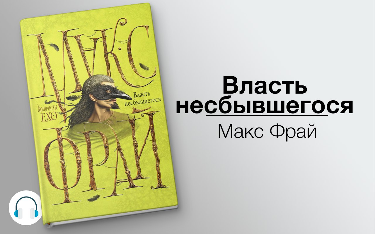 Власть несбывшегося 🎧 Слушайте книги онлайн бесплатно на knigavushi.com