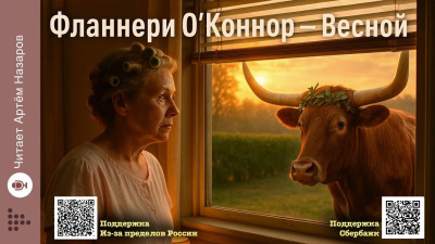 О'Коннор Фланнери – Весной Слушайте книги онлайн бесплатно на knigavushi.com