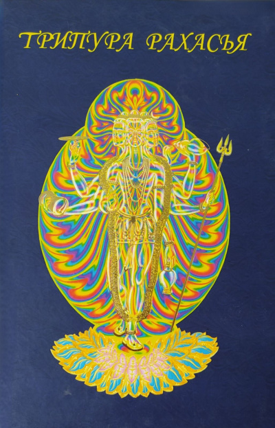 Даттатрея – Трипура-рахасья или Мистерия за пределами Троицы Слушайте книги онлайн бесплатно на knigavushi.com