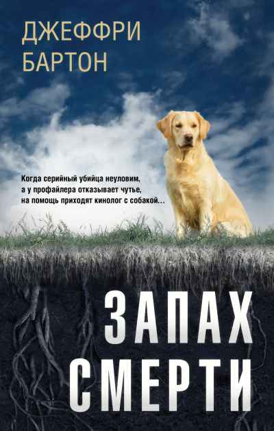 Бартон Джеффри – Запах смерти Слушайте книги онлайн бесплатно на knigavushi.com