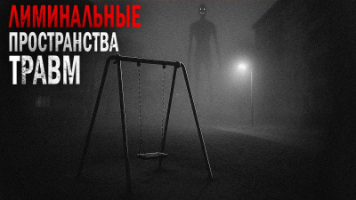 Пучок Перцепций – Лиминальные пространства травм Слушайте книги онлайн бесплатно на knigavushi.com