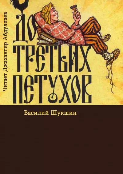 Шукшин Василий – До третьих петухов Слушайте книги онлайн бесплатно на knigavushi.com