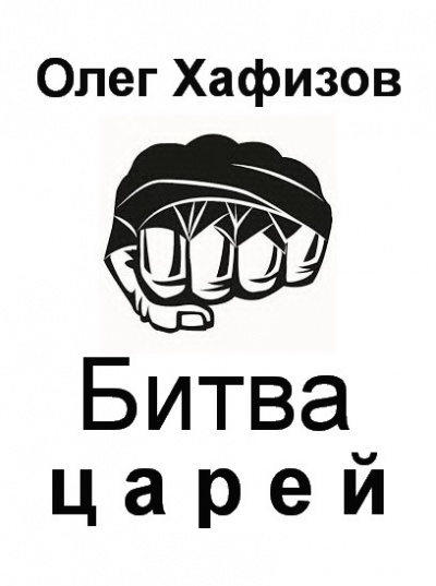 Хафизов Олег - Битва царей 🎧 Слушайте книги онлайн бесплатно на knigavushi.com