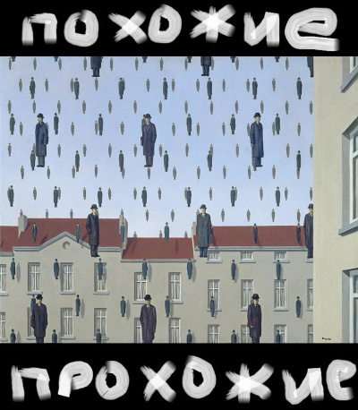 Рай Антон – Похожие прохожие Слушайте книги онлайн бесплатно на knigavushi.com