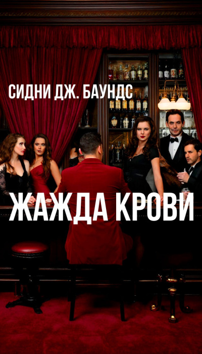 Баунс Сидни Дж – Жажда крови Слушайте книги онлайн бесплатно на knigavushi.com