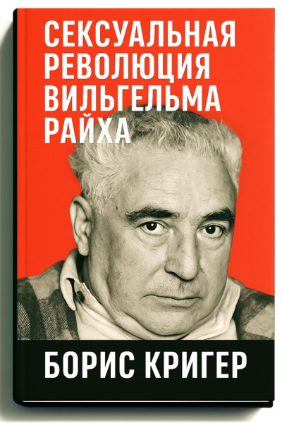 Кригер Борис – Сексуальная революция Вильгельма Райха Слушайте книги онлайн бесплатно на knigavushi.com