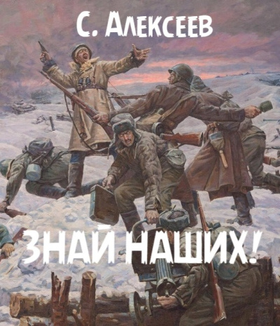 Алексеев Сергей – Знай наших Слушайте книги онлайн бесплатно на knigavushi.com