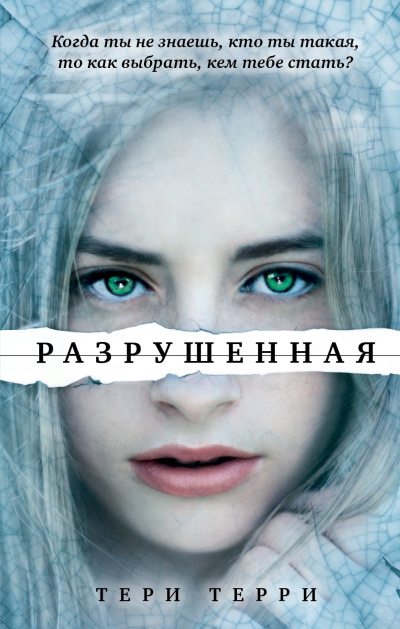 Терри Тери – Разрушенная Слушайте книги онлайн бесплатно на knigavushi.com