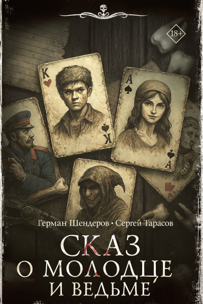 Шендеров Герман, Тарасов Сергей – Знаток. Сказ о молодце и ведьме⁠⁠ 🎧 Слушайте книги онлайн бесплатно на knigavushi.com