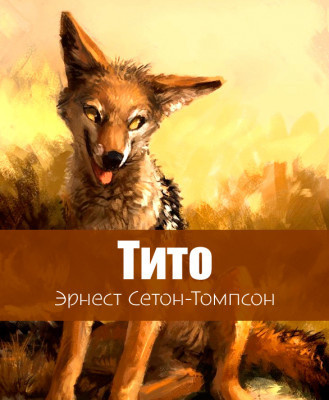 Сетон-Томпсон Эрнест – Тито - дочь степей Слушайте книги онлайн бесплатно на knigavushi.com