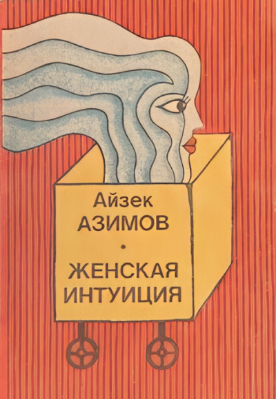 Азимов Айзек – Женская интуиция Слушайте книги онлайн бесплатно на knigavushi.com