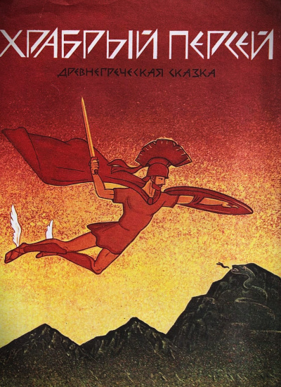 Корней Чуковский – Храбрый Персей Слушайте книги онлайн бесплатно на knigavushi.com