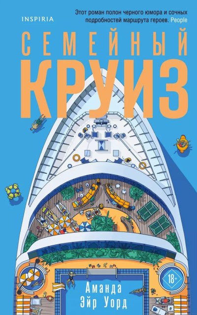 Уорд Аманда Эйр – Семейный круиз Слушайте книги онлайн бесплатно на knigavushi.com