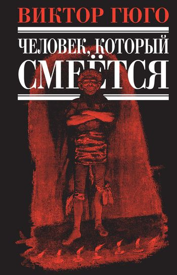 Гюго Виктор – Человек, который смеется Слушайте книги онлайн бесплатно на knigavushi.com