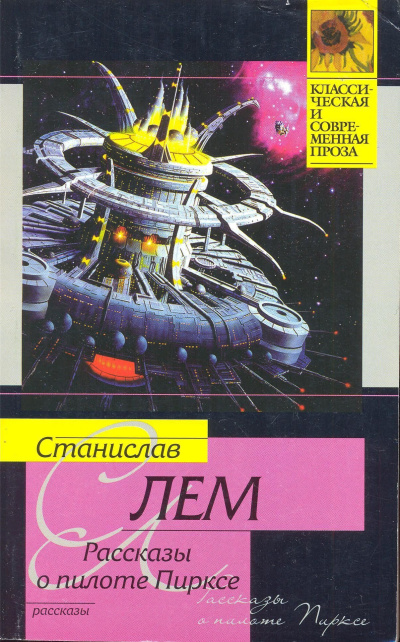 Лем Станислав – Рассказ Пиркса Слушайте книги онлайн бесплатно на knigavushi.com