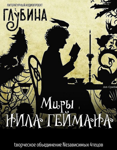 Гейман Нил – Миры Нила Геймана Слушайте книги онлайн бесплатно на knigavushi.com
