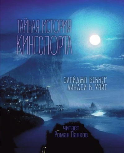 Элайджа Беккер, Линдси Кэмерон Уайт – Тайная история Кингспорта Слушайте книги онлайн бесплатно на knigavushi.com