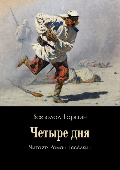 Гаршин Всеволод – Четыре дня 🎧 Слушайте книги онлайн бесплатно на knigavushi.com