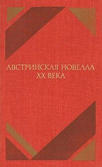 Австрийская новелла ХХ века Слушайте книги онлайн бесплатно на knigavushi.com