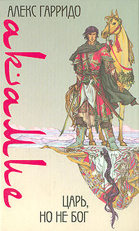 Аше Гарридо – Акамие. Царь, но не бог Слушайте книги онлайн бесплатно на knigavushi.com