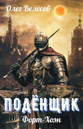 Велесов Олег – Подёнщик. Форт-Хоэн 🎧 Слушайте книги онлайн бесплатно на knigavushi.com