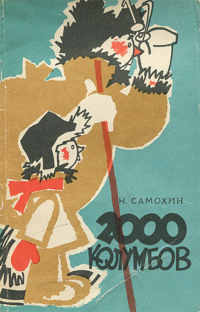 Самохин Николай – Две тысячи колумбов Слушайте книги онлайн бесплатно на knigavushi.com