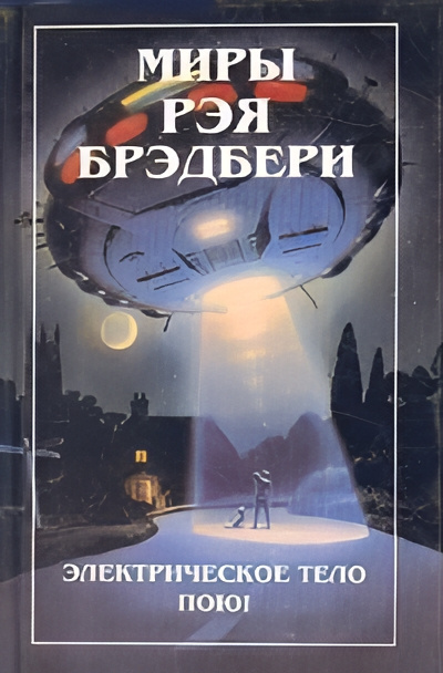 Брэдбери Рэй – Самое прекрасное время Слушайте книги онлайн бесплатно на knigavushi.com