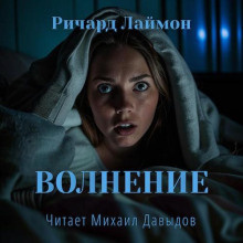 Лаймон Ричард – Волнение Слушайте книги онлайн бесплатно на knigavushi.com